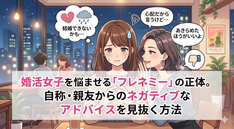 婚活女子を悩ませる「フレネミー」の正体。自称・親友からのネガティブなアドバイスを見抜く方法