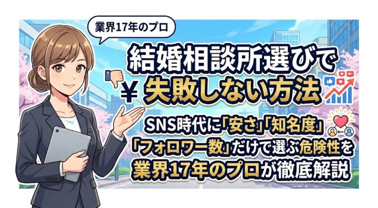 結婚相談所選びで失敗しない方法｜SNS時代に「安さ」「知名度」「フォロワー数」だけで選ぶ危険性を業界17年のプロが徹底解説
