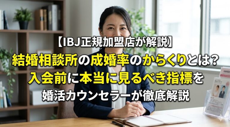 【IBJ正規加盟店が解説】結婚相談所の成婚率のからくりとは？入会前に本当に見るべき指標を婚活カウンセラーが徹底解説