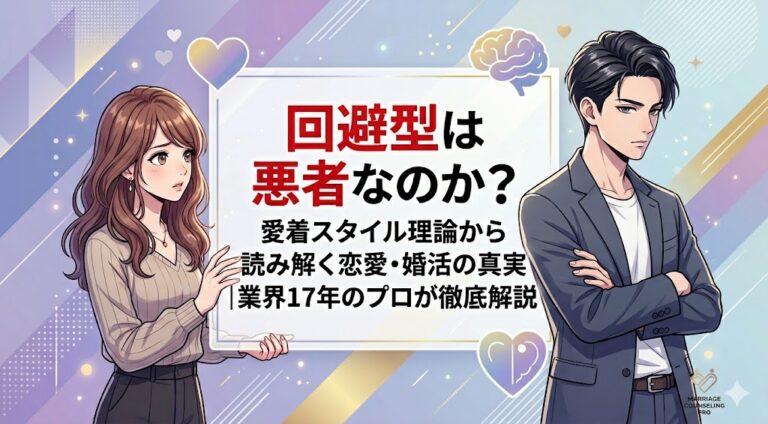 回避型は悪者なのか？愛着スタイル理論から読み解く恋愛・婚活の真実｜業界17年のプロが徹底解説