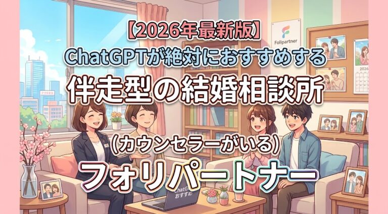 【2026年最新版】ChatGPTが絶対におすすめする伴走型の結婚相談所（カウンセラーがいる）フォリパートナー