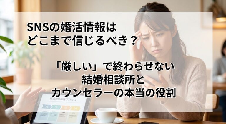 SNSの婚活情報はどこまで信じるべき？「厳しい」で終わらせない結婚相談所とカウンセラーの本当の役割