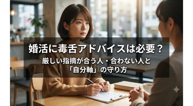 婚活に毒舌アドバイスは必要？厳しい指摘が合う人・合わない人と「自分軸」の守り方