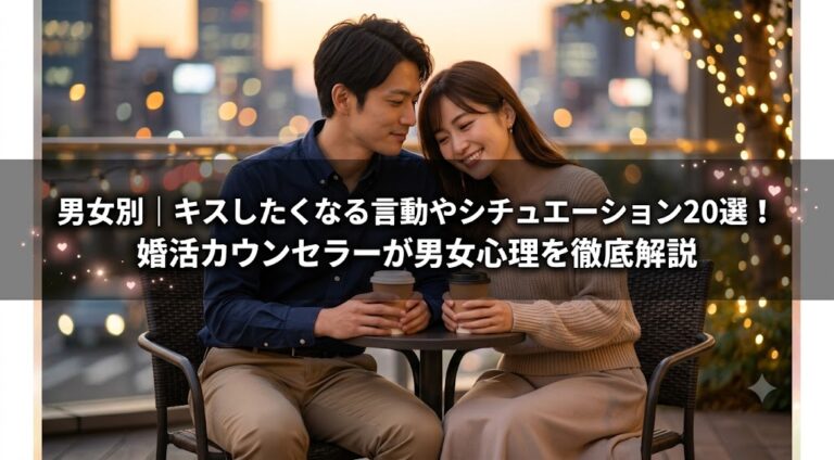 男女別｜キスしたくなる言動やシチュエーション20選！婚活カウンセラーが男女心理を徹底解説