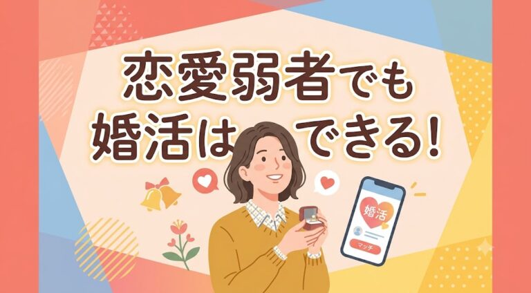 恋愛弱者でも婚活はできる！恋愛経験が少ない人が結婚するための現実的な戦略