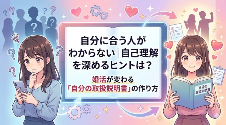 自分に合う人がわからない｜自己理解を深めるヒントは？婚活が変わる「自分の取扱説明書」の作り方