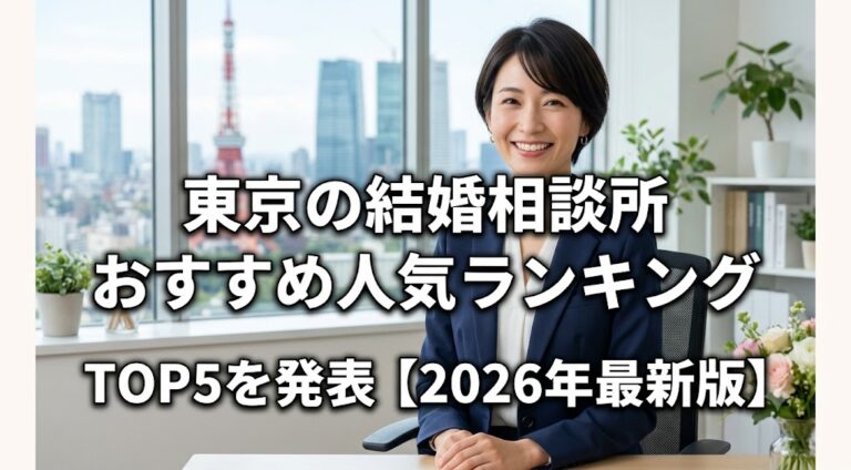東京の結婚相談所おすすめ人気ランキングTOP5を発表【2026年最新版】失敗しない選び方も婚活カウンセラーが徹底解説