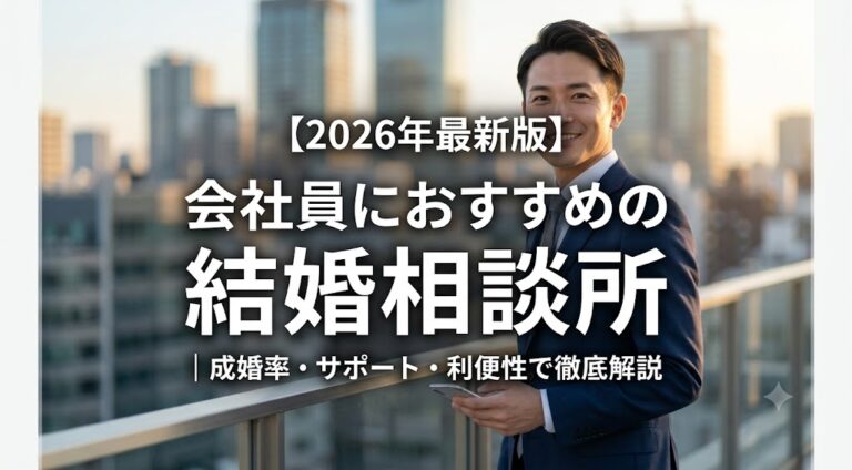 【2026年最新版】会社員におすすめの結婚相談所｜成婚率・サポート・利便性で徹底解説