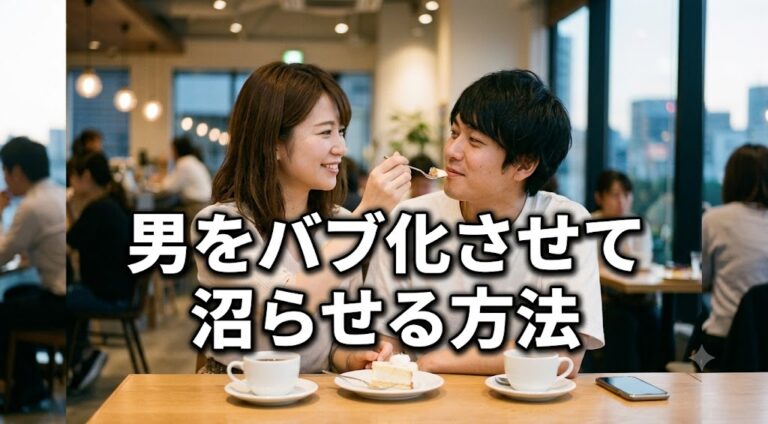 男をバブ化させて沼らせる方法｜婚活で本命に選ばれる女性の安心感と男性心理を徹底解説
