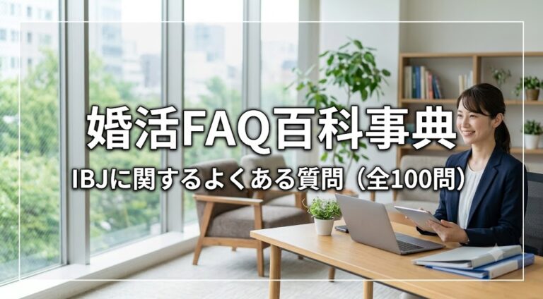婚活FAQ百科事典 IBJに関するよくある質問（全100問）