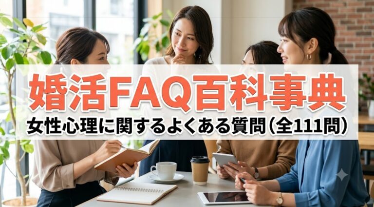 婚活FAQ百科事典　女性心理に関するよくある質問（全111問）