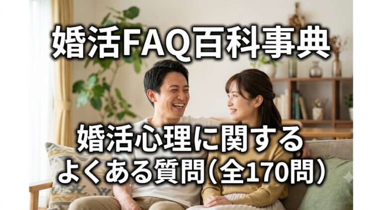 婚活FAQ百科事典　婚活心理に関するよくある質問（全170問）