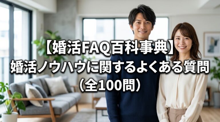 婚活FAQ百科事典　婚活ノウハウに関するよくある質問（全100問）
