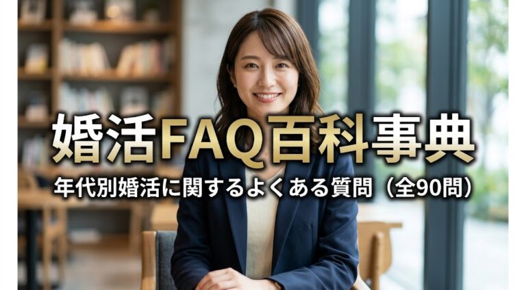 婚活FAQ百科事典　年代別婚活に関するよくある質問（全90問）