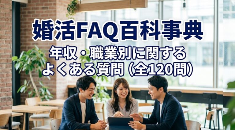 婚活FAQ百科事典　年収・職業別に関するよくある質問（全120問）