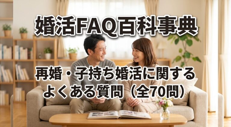婚活FAQ百科事典　再婚・子持ち婚活に関するよくある質問（全70問）