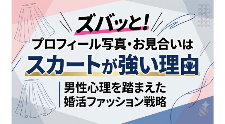ズバッと！プロフィール写真・お見合いはスカートが強い理由｜男性心理を踏まえた婚活ファッション戦略