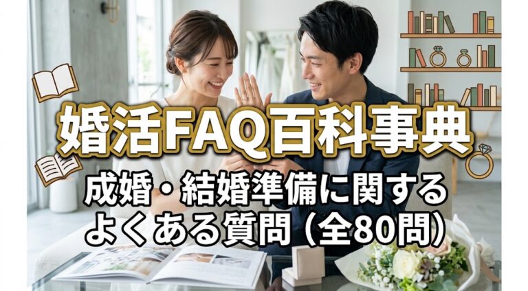 婚活FAQ百科事典　成婚・結婚準備に関するよくある質問（全80問）