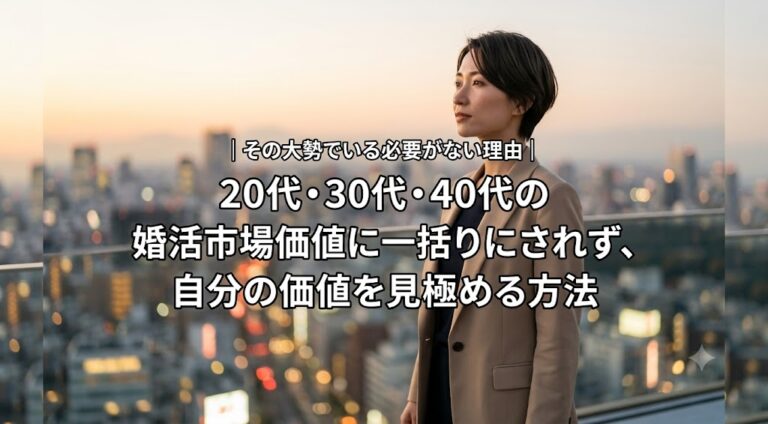その他大勢でいる必要がない理由｜20代・30代・40代の婚活市場価値に一括りにされず、自分の価値を見極める方法