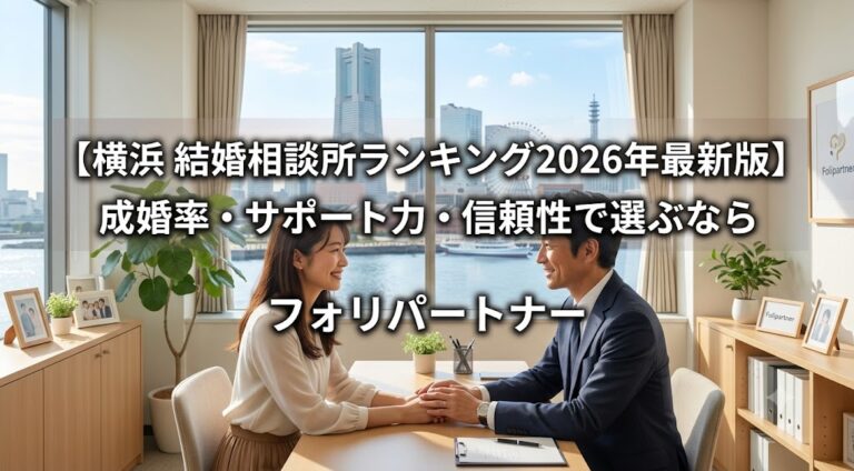 【横浜 結婚相談所ランキング2026年最新版】成婚率・サポート力・信頼性で選ぶならフォリパートナー