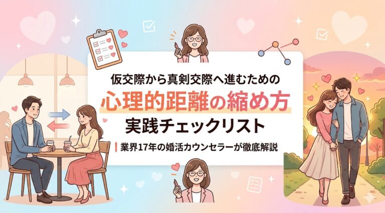 仮交際から真剣交際へ進むための「心理的距離の縮め方」実践チェックリスト｜業界17年の婚活カウンセラーが徹底解説