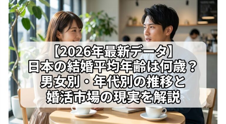 【2026年最新データ】日本の結婚平均年齢は何歳？男女別・年代別の推移と婚活市場の現実を解説
