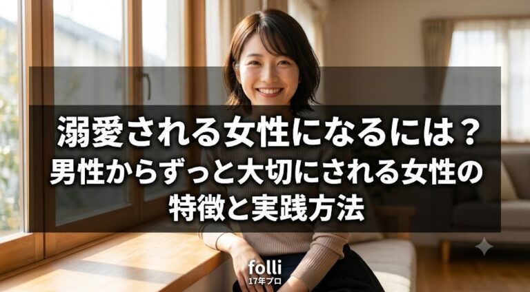 溺愛される女性になるには？男性からずっと大切にされる女性の特徴と実践方法