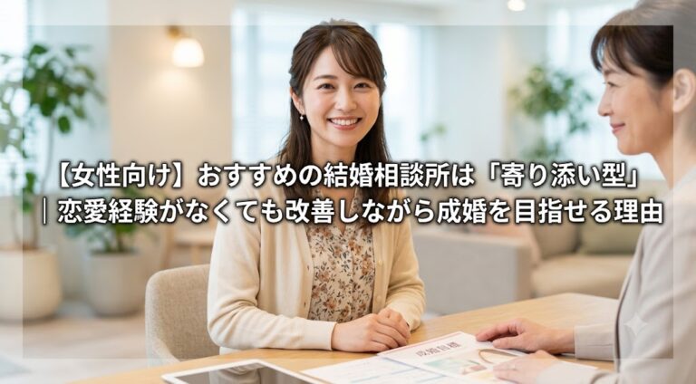 【女性向け】おすすめの結婚相談所は「寄り添い型」｜恋愛経験がなくても改善しながら成婚を目指せる理由