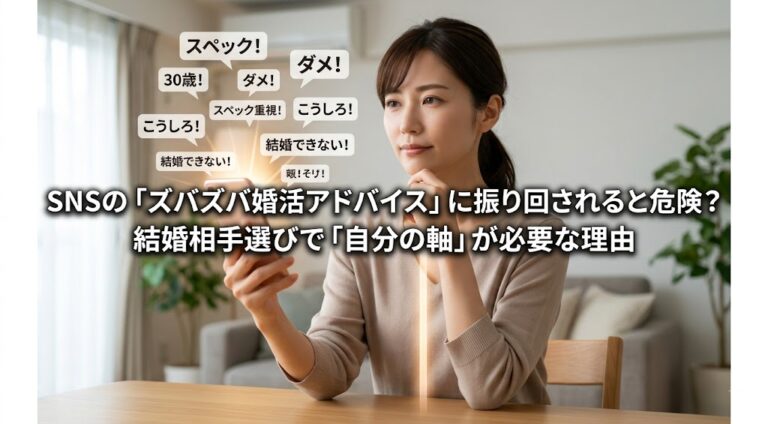 SNSの「ズバズバ婚活アドバイス」に振り回されると危険？結婚相手選びで「自分の軸」が必要な理由