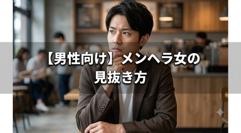 【男性向け】メンヘラ女の見抜き方婚活で注意すべき言動・LINE・結婚後のリスク