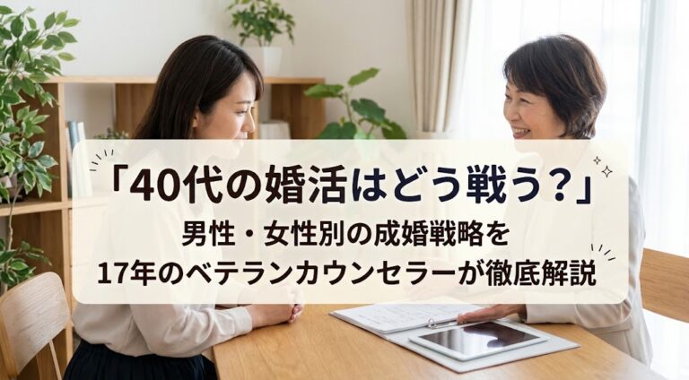 40代の婚活はどう戦う？男性・女性別の成婚戦略を17年のベテランカウンセラーが徹底解説