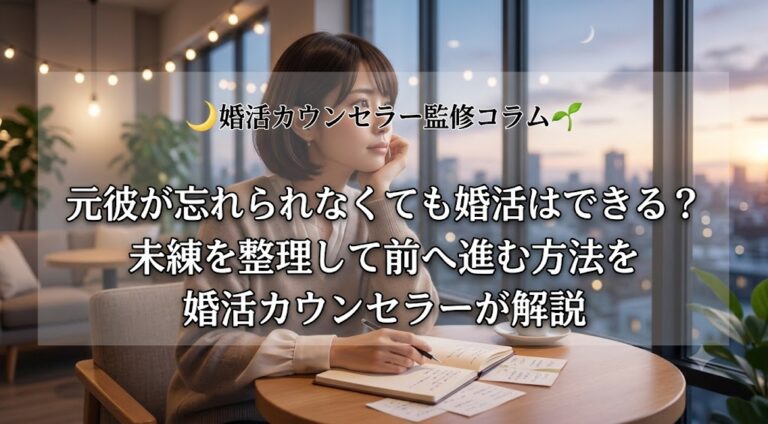 🌙 婚活カウンセラー監修コラム 🌱元彼が忘れられなくても婚活はできる？未練を整理して前へ進む方法を婚活カウンセラーが解説