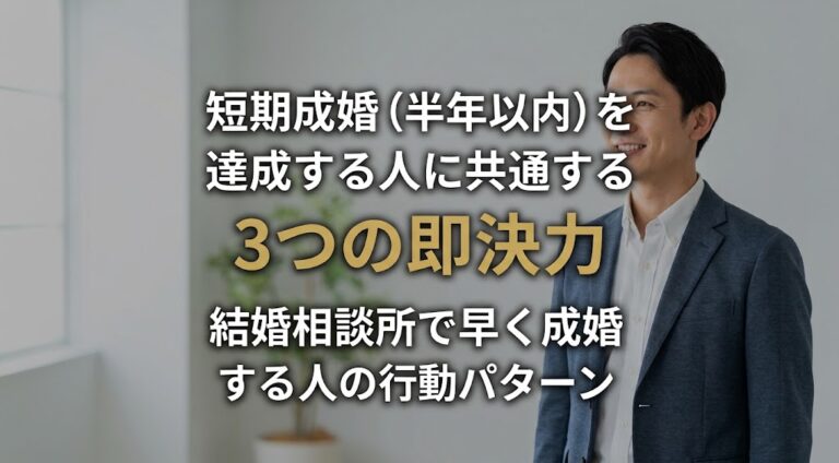 短期成婚（半年以内）を達成する人に共通する「3つの即決力」｜結婚相談所で早く成婚する人の行動パターン