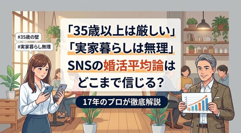 「35歳以上は厳しい」「実家暮らしは無理」SNSの婚活平均論はどこまで信じる？17年のプロが徹底解説