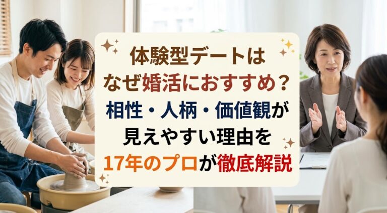 体験型デートはなぜ婚活におすすめ？相性・人柄・価値観が見えやすい理由を17年のプロが徹底解説