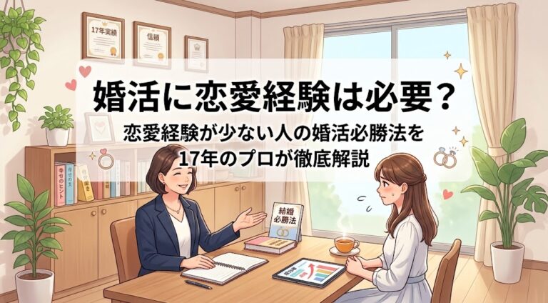 婚活に恋愛経験は必要？恋愛経験が少ない人の婚活必勝法を17年のプロが徹底解説