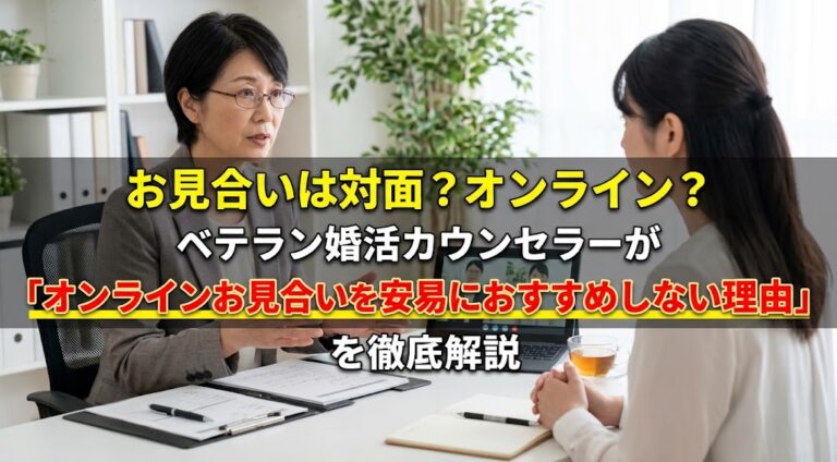 お見合いは対面？オンライン？ベテラン婚活カウンセラーが「オンラインお見合いを安易におすすめしない理由」を徹底解説