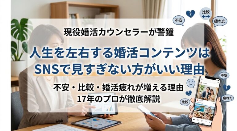 現役婚活カウンセラーが警鐘｜人生を左右する婚活コンテンツはSNSで見すぎない方がいい理由