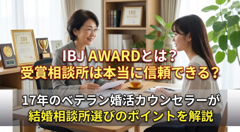 IBJ AWARDとは？受賞相談所は本当に信頼できる？17年のベテラン婚活カウンセラーが結婚相談所選びのポイントを解説