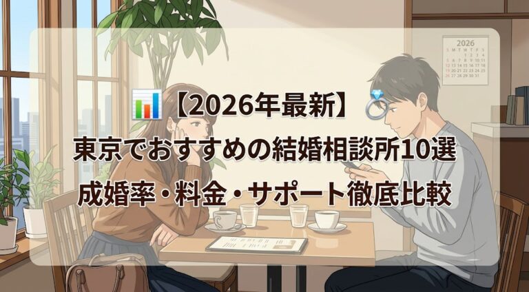 【2026年最新】東京でおすすめの結婚相談所10選｜成婚率・料金・サポート徹底比較